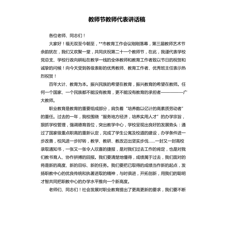 教师节教师代表讲话稿.docx_第1页