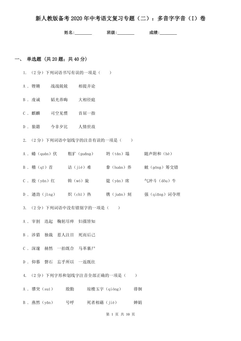 新人教版备考2020年中考语文复习专题（二）：多音字字音（I）卷_第1页