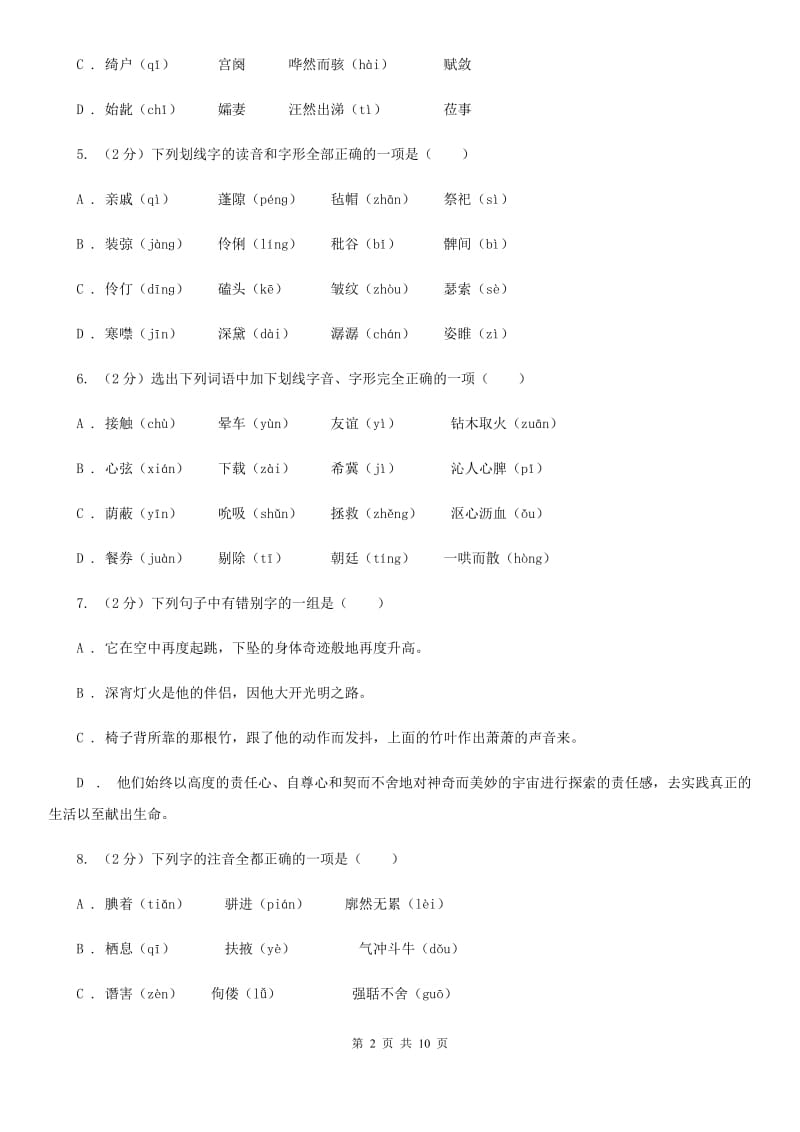 新人教版备考2020年中考语文复习专题（二）：多音字字音（I）卷_第2页