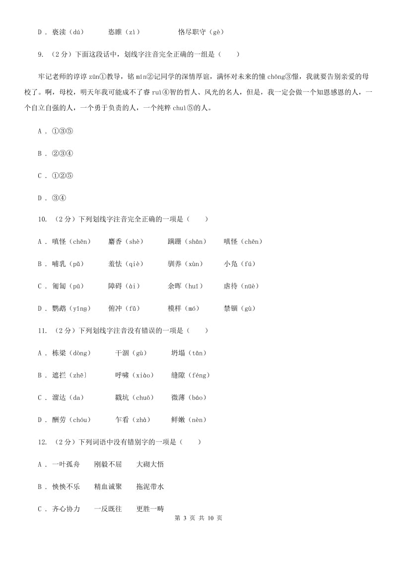 新人教版备考2020年中考语文复习专题（二）：多音字字音（I）卷_第3页