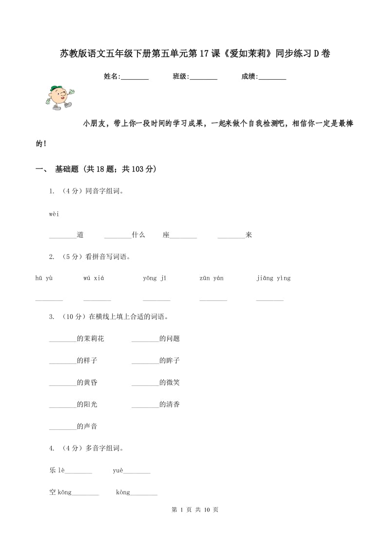 苏教版语文五年级下册第五单元第17课《爱如茉莉》同步练习D卷_第1页