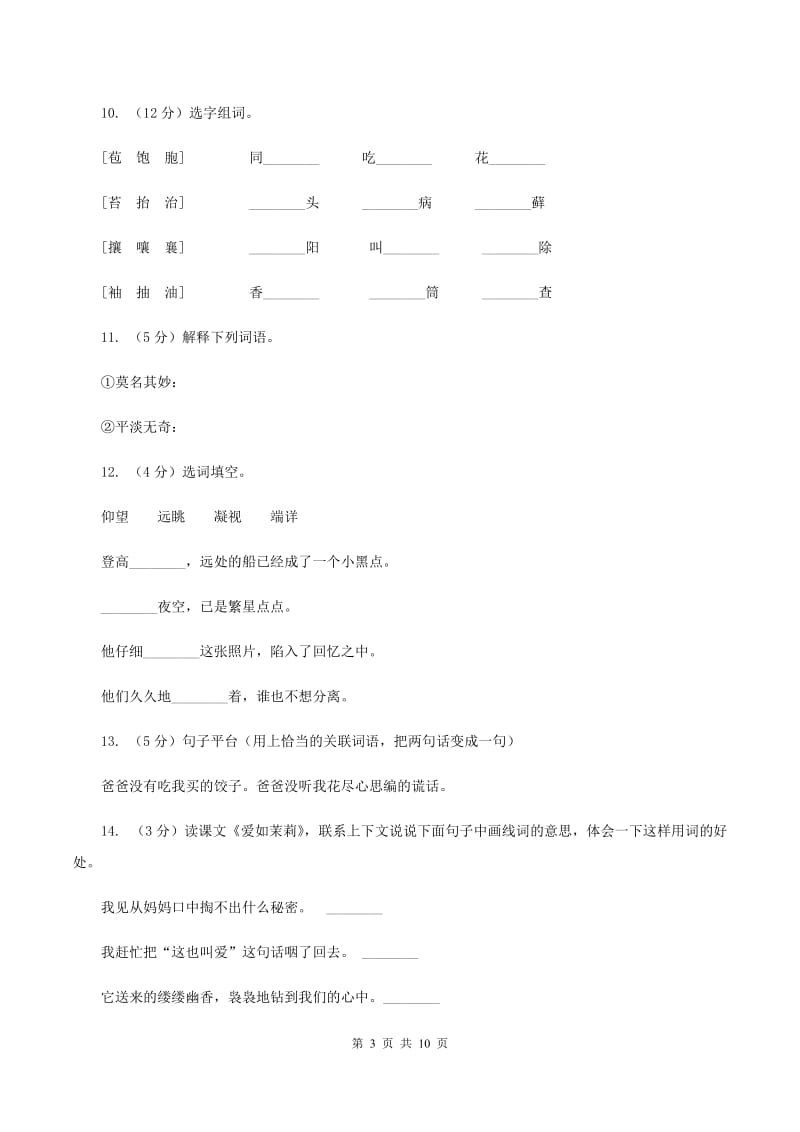 苏教版语文五年级下册第五单元第17课《爱如茉莉》同步练习D卷_第3页