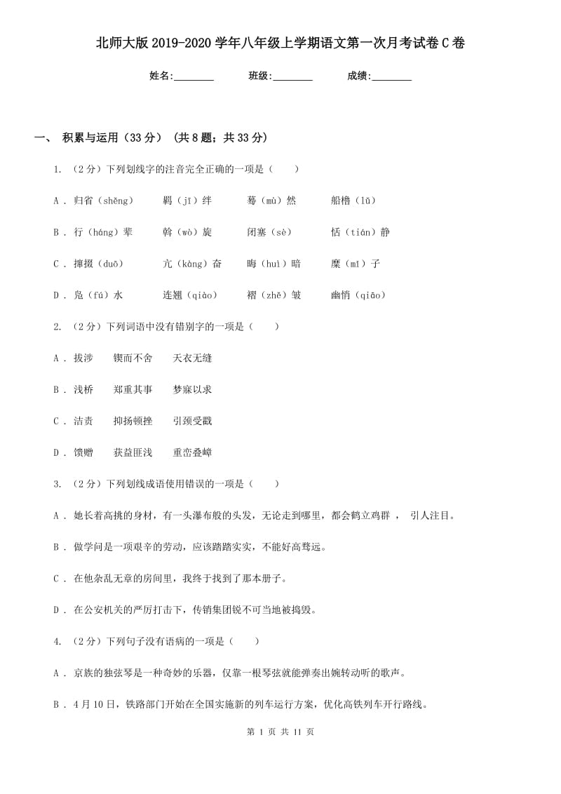 北师大版2019-2020学年八年级上学期语文第一次月考试卷C卷_第1页