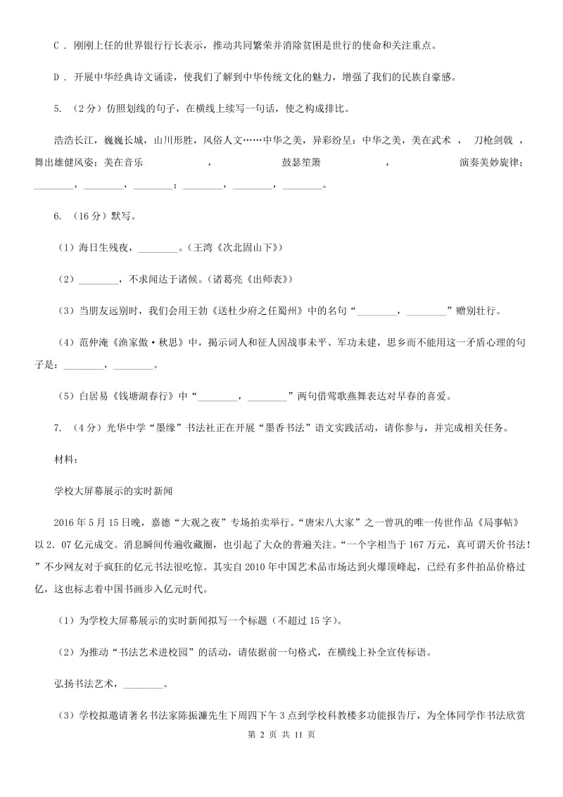 北师大版2019-2020学年八年级上学期语文第一次月考试卷C卷_第2页