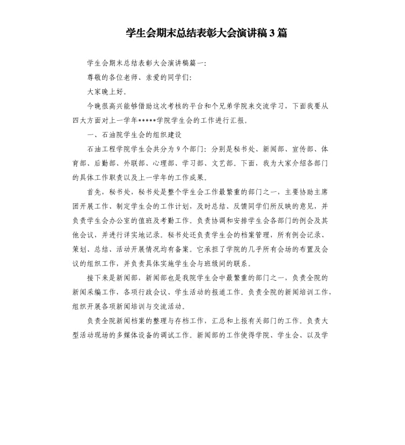 学生会期末总结表彰大会演讲稿3篇.docx_第1页