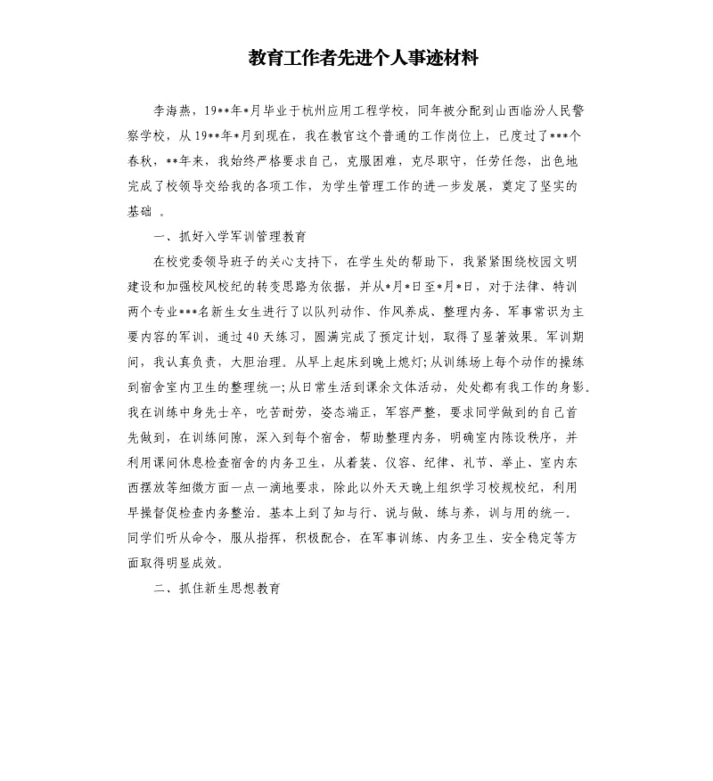 教育工作者先进个人事迹材料.docx_第1页