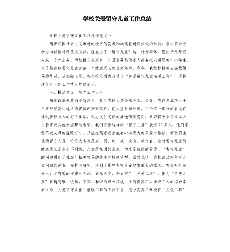 学校关爱留守儿童工作总结.docx_第1页