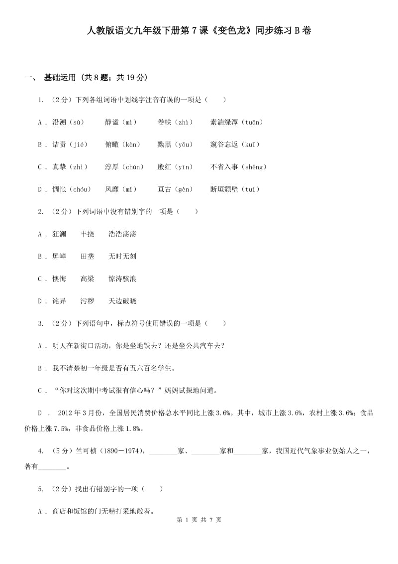 人教版语文九年级下册第7课《变色龙》同步练习B卷_第1页