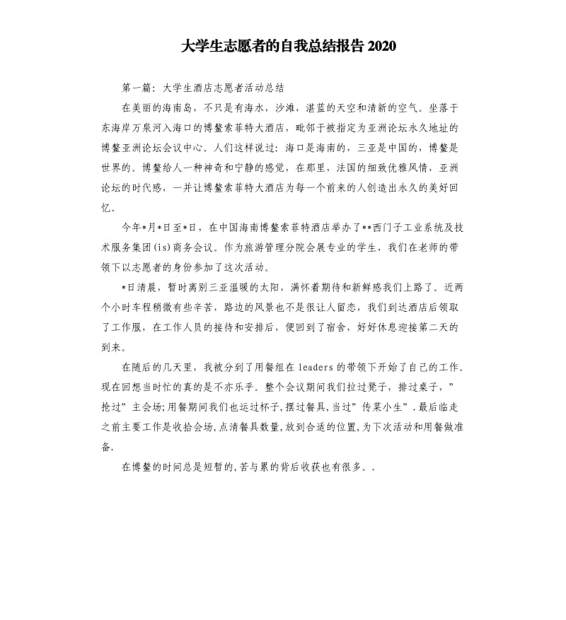 大学生志愿者的自我总结报告2020.docx_第1页