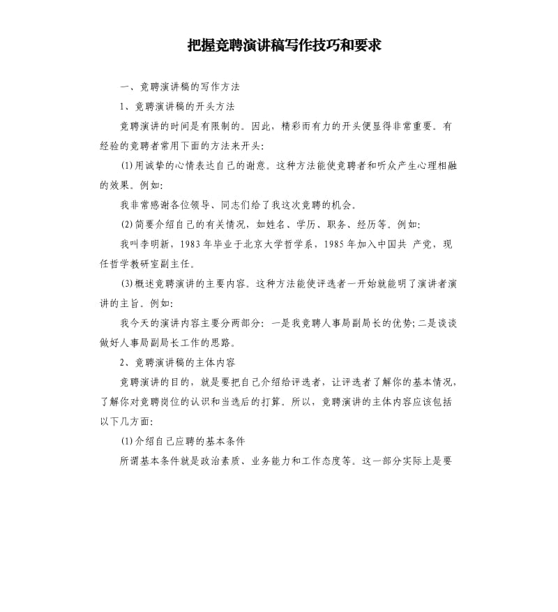 把握竞聘演讲稿写作技巧和要求.docx_第1页