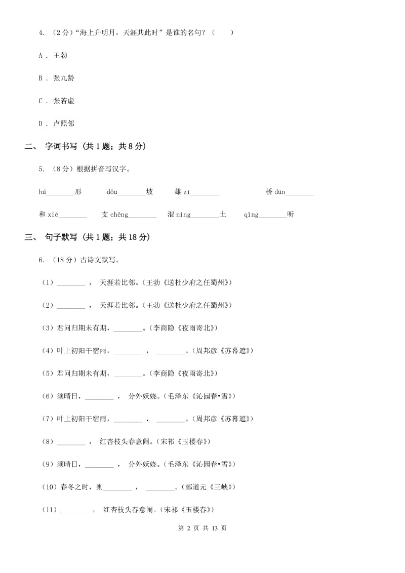 八年级下学期语文期末考试试卷B卷_第2页