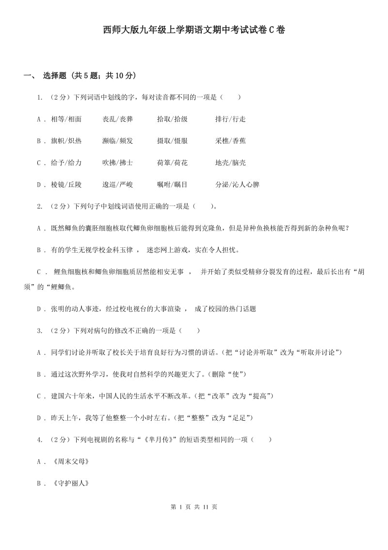 西师大版九年级上学期语文期中考试试卷C卷_第1页