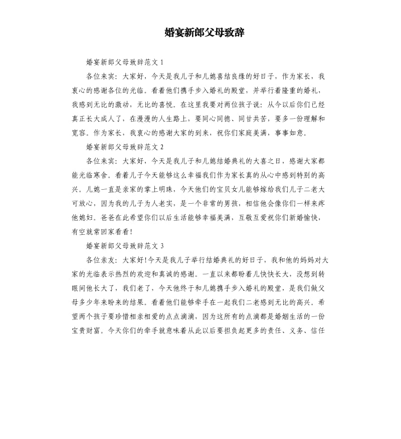 婚宴新郎父母致辞.docx_第1页