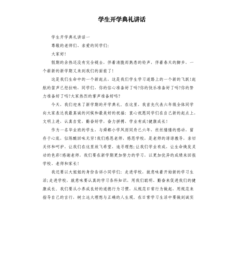 学生开学典礼讲话.docx_第1页