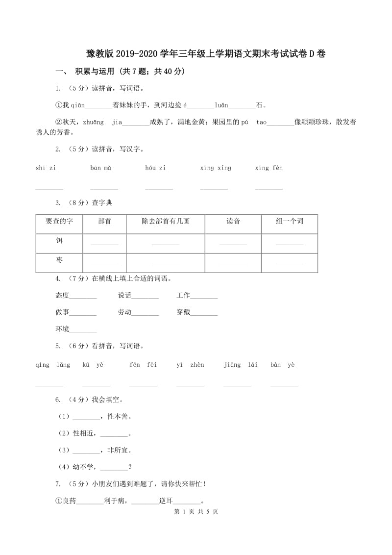 豫教版2019-2020学年三年级上学期语文期末考试试卷D卷_第1页