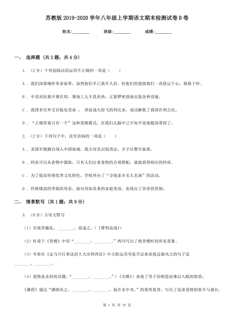 苏教版2019-2020学年八年级上学期语文期末检测试卷B卷_第1页