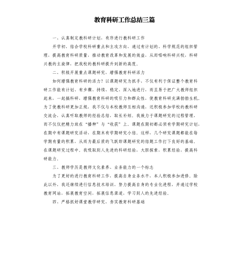 教育科研工作总结三篇.docx_第1页