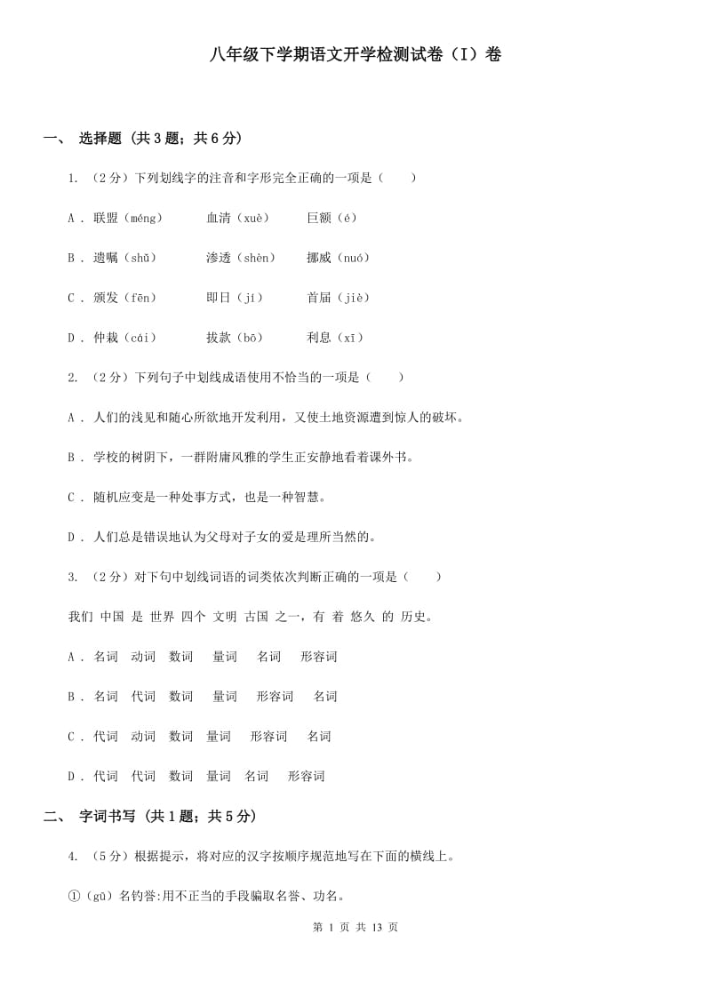 八年级下学期语文开学检测试卷（I）卷_第1页