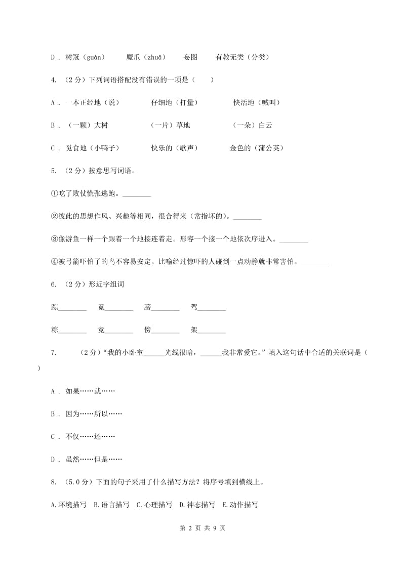 人教统编版五年级上册语文第五单元测试卷（A）（II ）卷_第2页