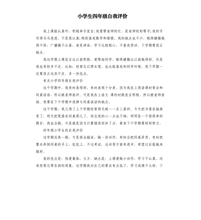 小学生四年级自我评价.docx_第1页