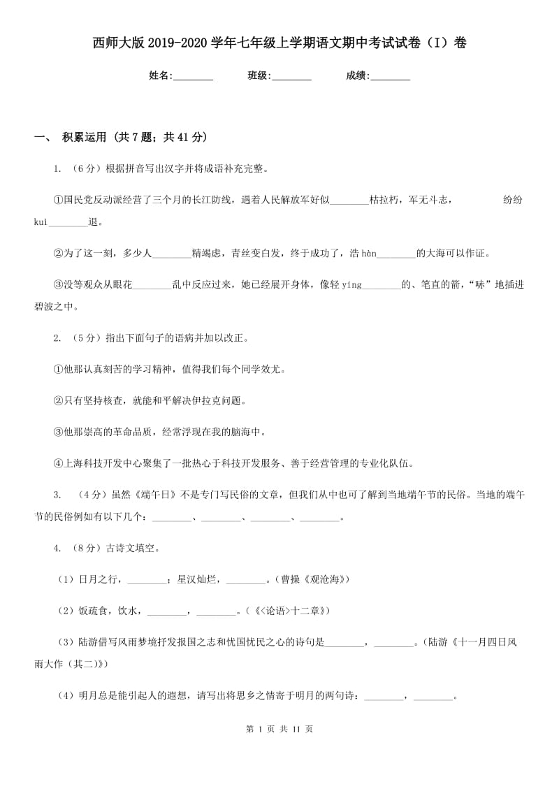 西师大版2019-2020学年七年级上学期语文期中考试试卷（I）卷_第1页