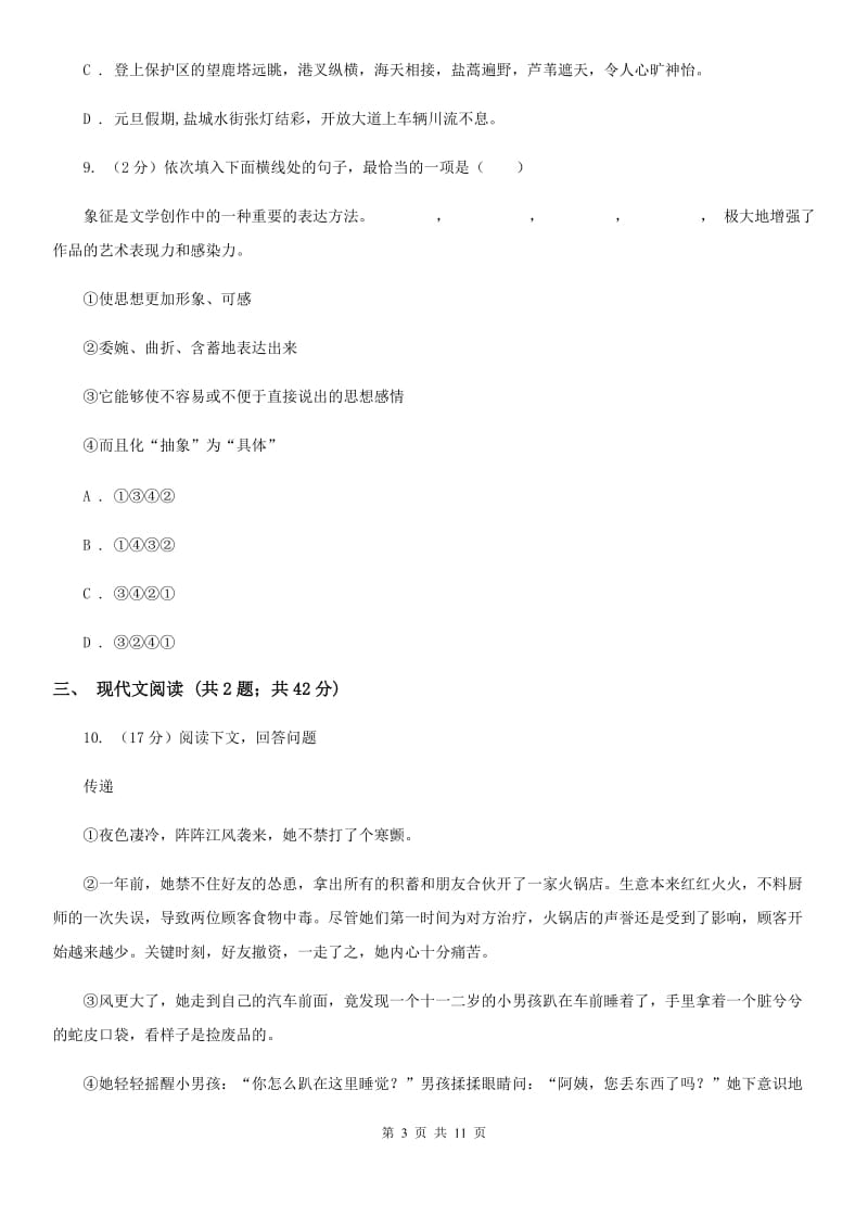 西师大版2019-2020学年七年级上学期语文期中考试试卷（I）卷_第3页