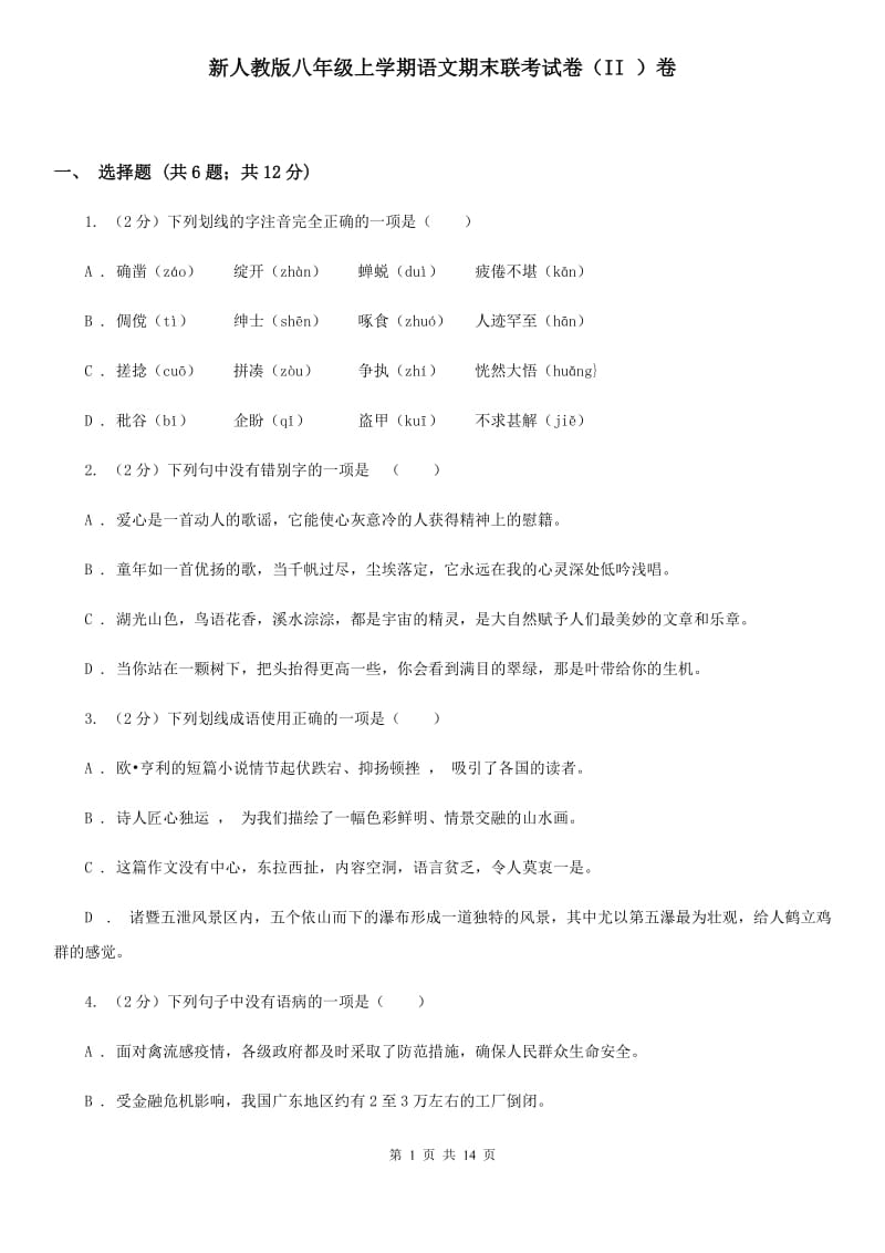 新人教版八年级上学期语文期末联考试卷（II ）卷_第1页