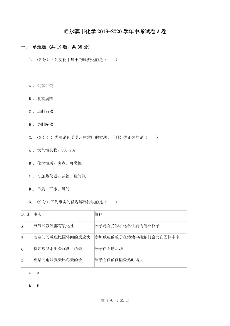 哈尔滨市化学2019-2020学年中考试卷A卷_第1页