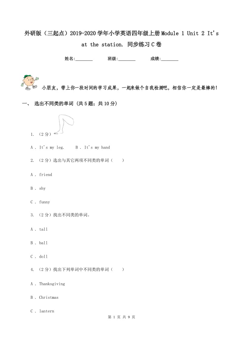 外研版（三起点）2019-2020学年小学英语四年级上册Module 1 Unit 2 It's at the station. 同步练习C卷_第1页