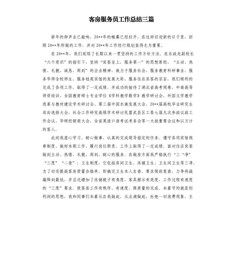 客房服务员工作总结三篇.docx_第1页