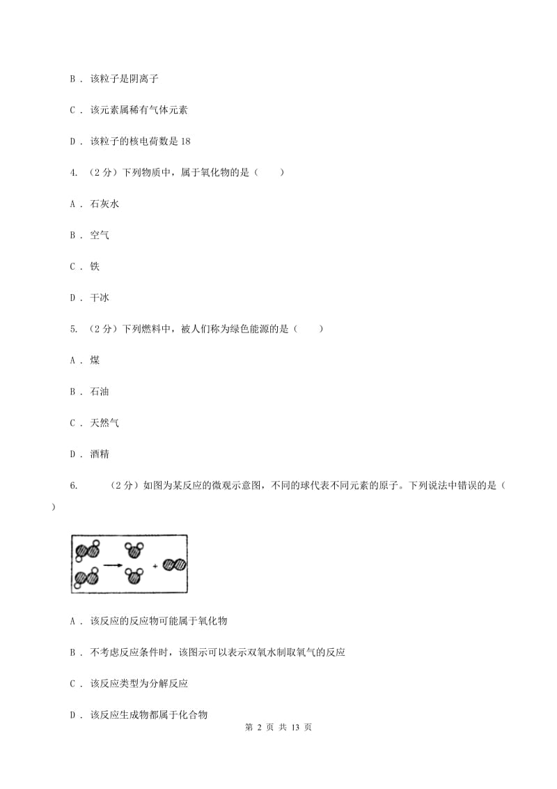 北京市2020年九年级下学期开学化学试卷C卷_第2页