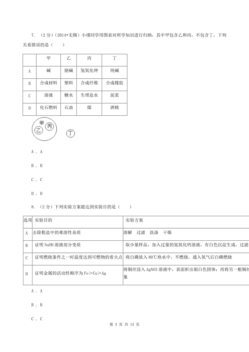 北京市2020年九年级下学期开学化学试卷C卷_第3页