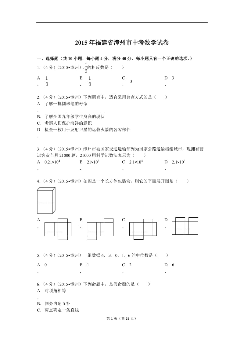 2015年福建省漳州市中考数学试题及解析_第1页