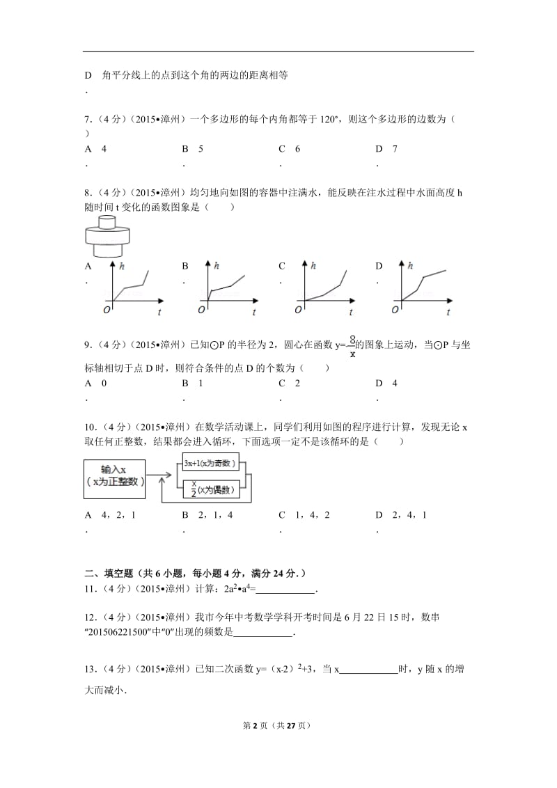 2015年福建省漳州市中考数学试题及解析_第2页