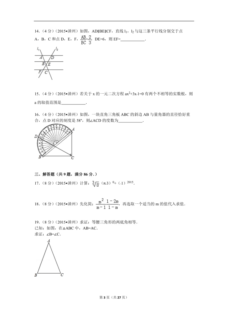 2015年福建省漳州市中考数学试题及解析_第3页