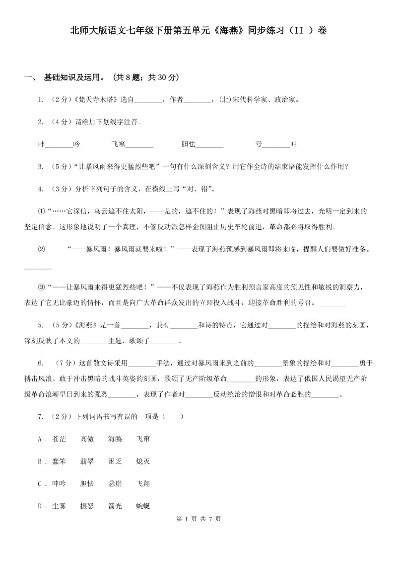 北师大版语文七年级下册第五单元《海燕》同步练习（II ）卷_第1页