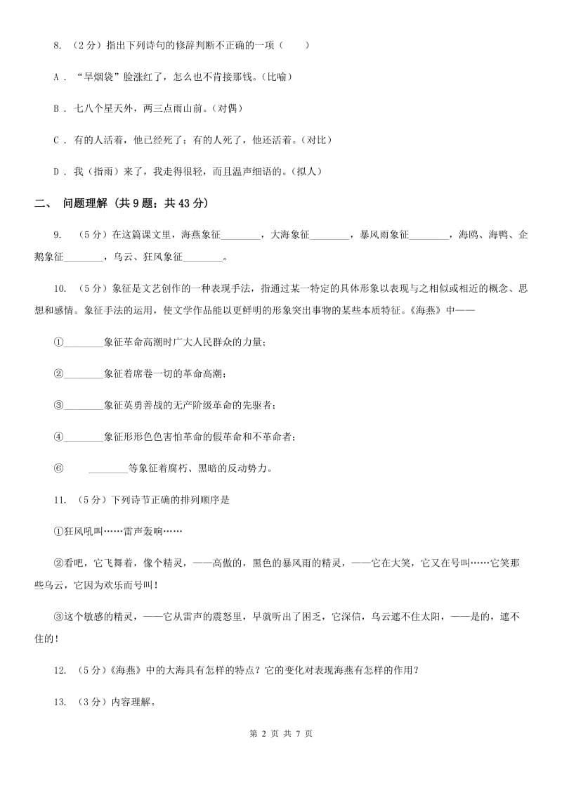 北师大版语文七年级下册第五单元《海燕》同步练习（II ）卷_第2页