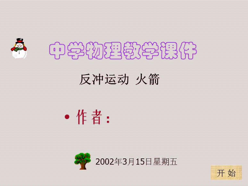 高中物理《反冲运动》课件九（30张PPT）（新人教版选修3-5）_第2页