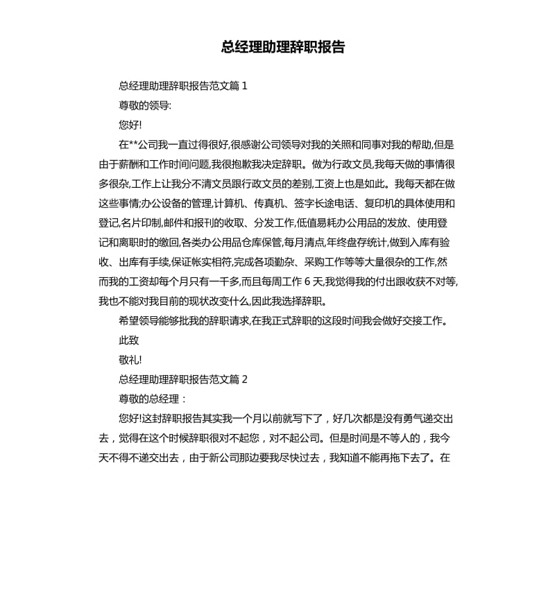 总经理助理辞职报告.docx_第1页