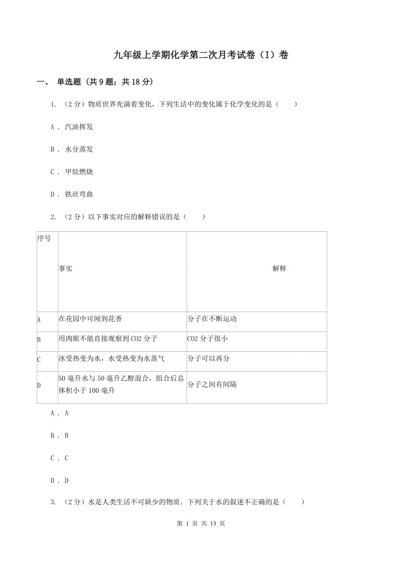 九年级上学期化学第二次月考试卷（I）卷_第1页