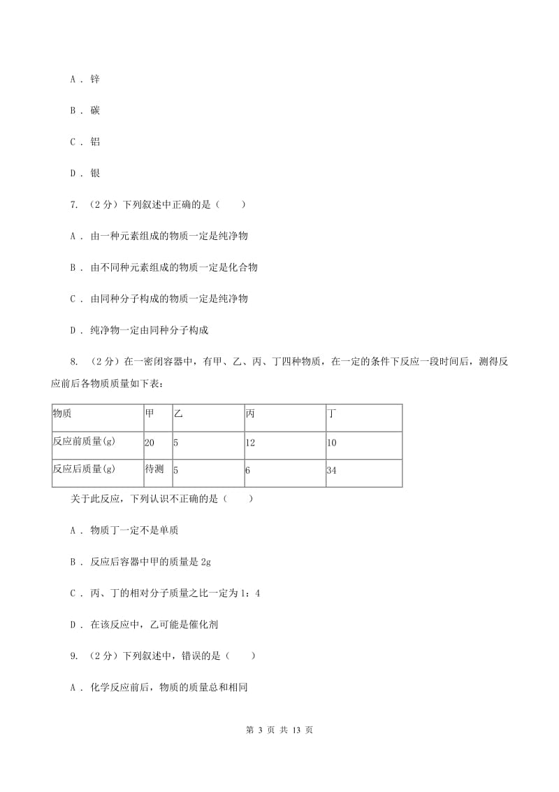 九年级上学期化学第二次月考试卷（I）卷_第3页