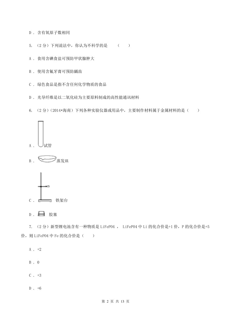 天津市中考化学一模考试试卷B卷_第2页