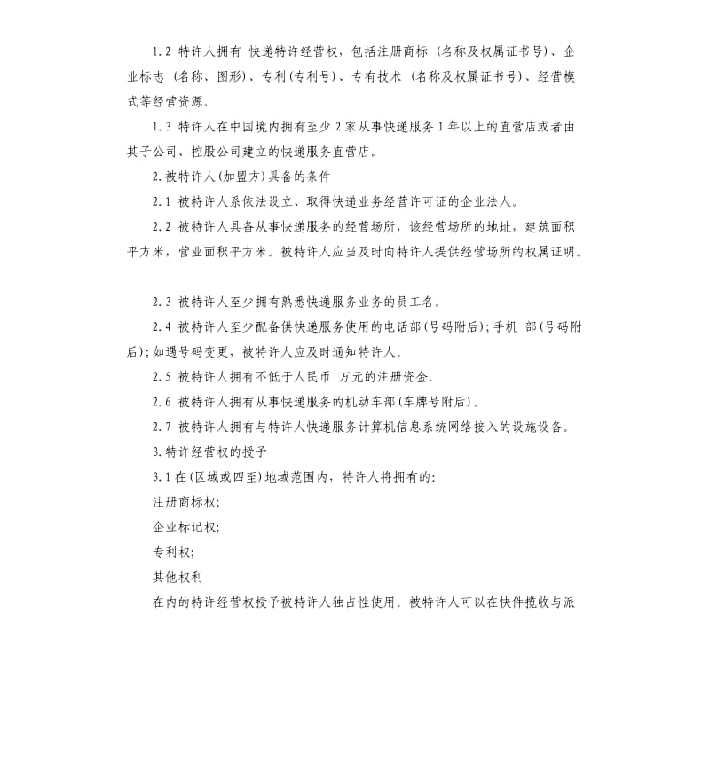 快递加盟代理协议范本.docx_第2页