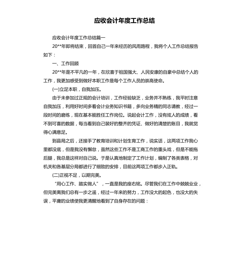 应收会计年度工作总结.docx_第1页