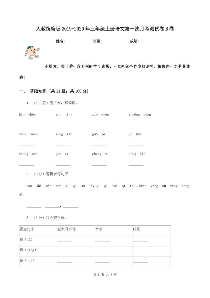 人教统编版2019-2020年三年级上册语文第一次月考测试卷B卷_第1页