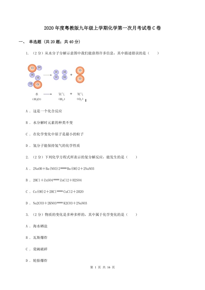 2020年度粤教版九年级上学期化学第一次月考试卷C卷_第1页