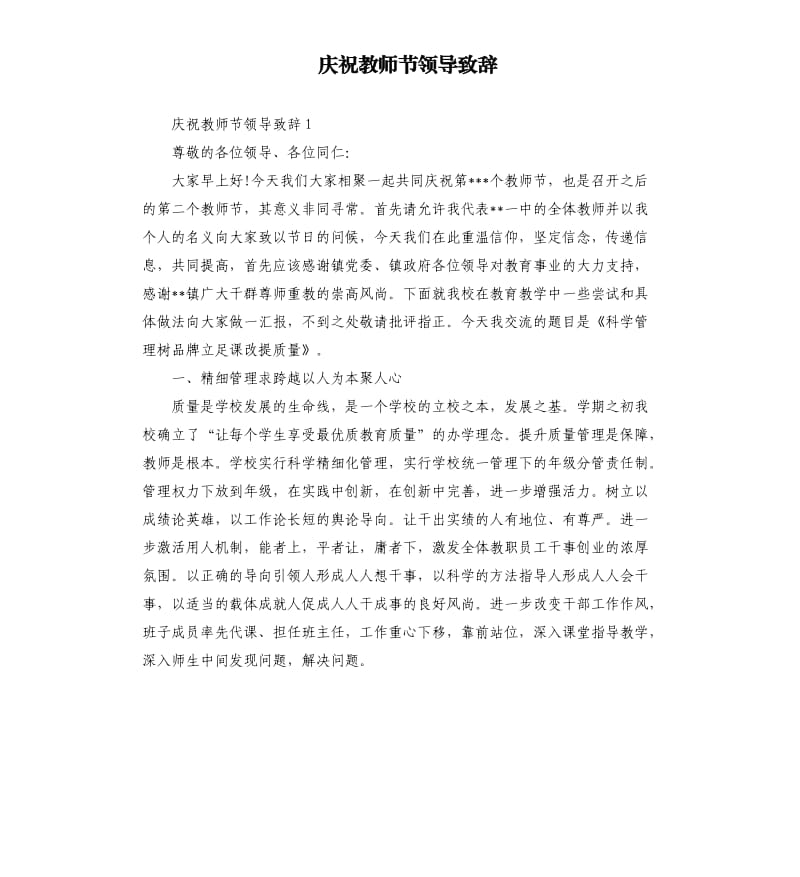 庆祝教师节领导致辞.docx_第1页