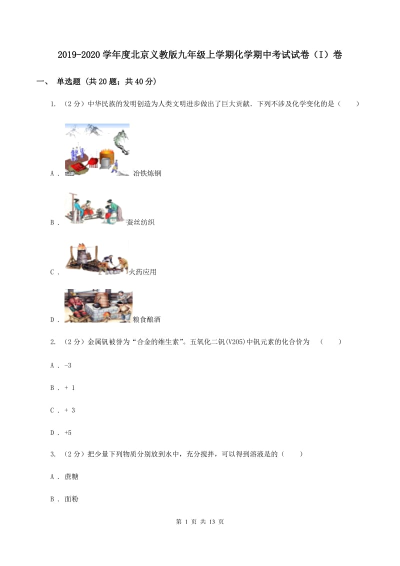 2019-2020学年度北京义教版九年级上学期化学期中考试试卷（I）卷_第1页