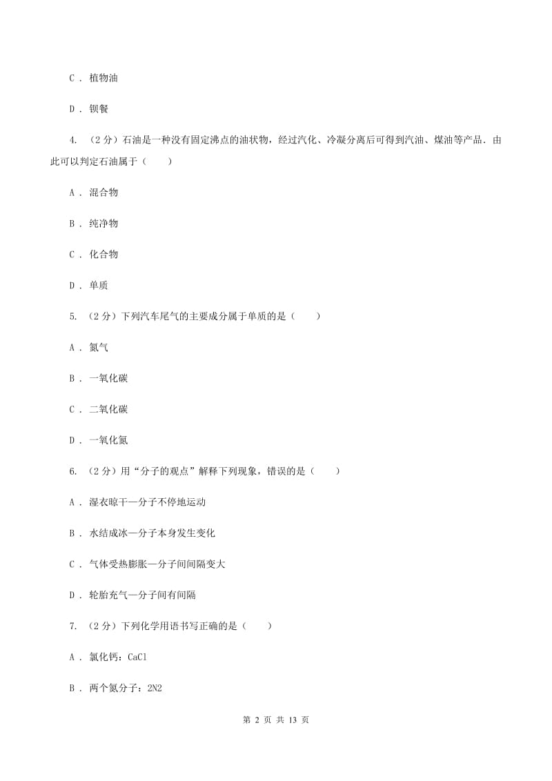 2019-2020学年度北京义教版九年级上学期化学期中考试试卷（I）卷_第2页