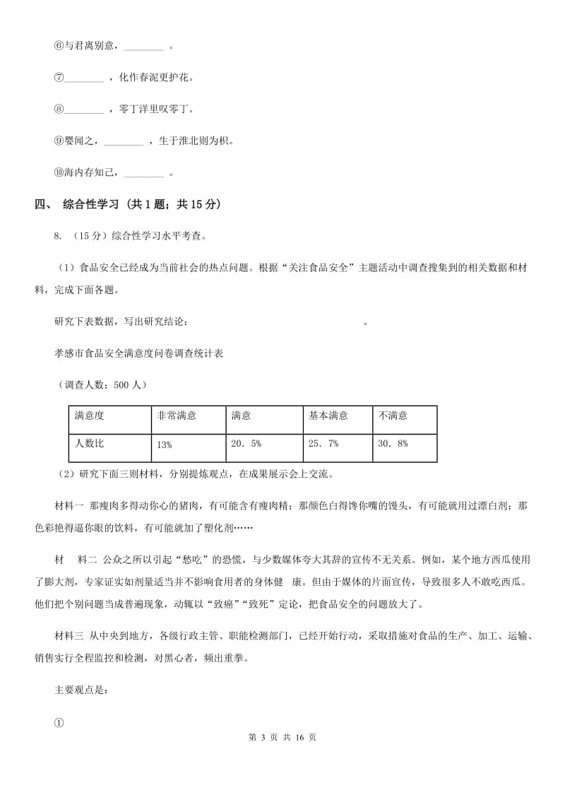 语文版七年级下学期语文第一次月考试卷（I）卷_第3页